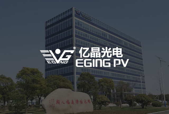 亿晶光电